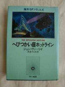 へびつかい座ホットライン　ジョン・ヴァーリイ　《送料無料》