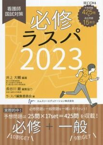 必修ラスパ(2023) 看護師国試対策/長谷川巖(編者),ラ・スパ編集委員会(編者),井上大輔(編著)