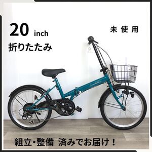 20インチ 6段ギア 折りたたみ 自転車 (2495) ブルー グリーン QT3NK03442 未使用品 ●