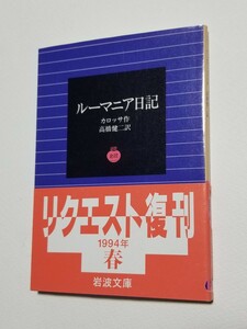 ルーマニア日記　カロッサ　高橋健二　岩波文庫 1994年 第12刷　