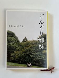 どんぐり姉妹★よしもとばなな★新潮文庫