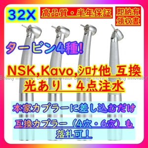 ★[32X] タービン 4点注水 光あり/なし 高品質NSK/Kavo他シリーズ互換◎カプラーあり【即送★半年保証 領収書】ハンドピース 歯科