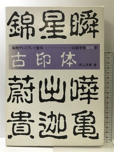 古印体 マール社 井上 淡斎