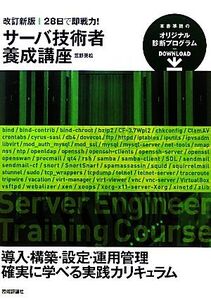 サーバ技術者養成講座 28日で即戦力！/笠野英松【著】