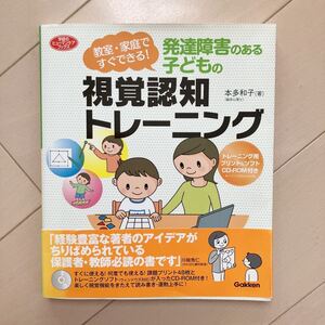 発達障害のある子どもの視覚認知トレーニング 中古本♪CD‐ROM付 学研 療育 臨床心理士