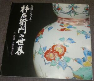 源流から現代まで 柿右衛門の世界 十三代追悼 十四代襲名記念十四代(酒井田柿右衛門