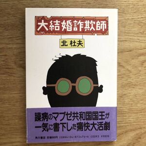 ◎ 北杜夫《大結婚詐欺師》◎角川書店 初版 (帯・単行本) ◎