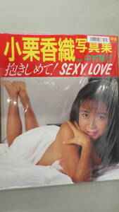 中古写真集/7118000883462/4886720587/小栗香織写真集 抱きしめて! SEXY LOVE 1990/01/17