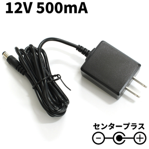 ACアダプター 12V 500mA スイッチング式 汎用 センタープラス ストレートプラグ 外径5.5mm 内径2.1mm PSE適合品