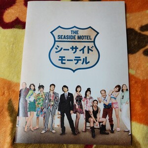 映画パンフレット 『シーサイドモーテル』 生田斗真 麻生久美子 山田孝之 玉山鉄二 成海璃子 温水洋一 古田新太 小島聖 池田鉄洋 山崎真実 