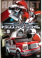 【中古】超ロボット生命体 トランスフォーマープライム 9 b41453【レンタル専用DVD】