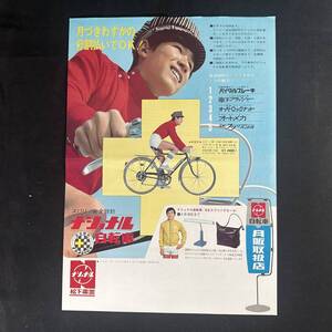 【 昭和44年 】ナショナル自転車 カタログ ちらし 当時もの 1969年 / 松下電機株式会社 / 昭和レトロ 自転車 ビンテージ アンティーク