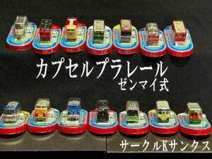 ◇非売品　当時物未開封　子供も大人も大好き！【カプセルプラレール【ゼンマイ車両　14組】山手線 D51蒸気機関車 北斗星　雷鳥 他】P12299