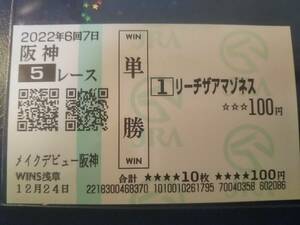 ［単勝馬券 リーチザアマゾネス］☆2022年12月24日/メイクデビュー阪神★