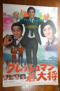 長◇PX007/ /国内B2判 映画ポスター【 フレッシュマン若大将 】監督・脚本 福田純/出演 加山雄三/酒井和歌子/高橋紀子 他/東宝/