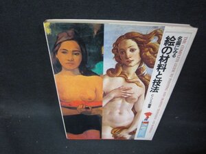 名画にみる絵の材料と技法　C・ヘイズ編著　シミ有/ICN