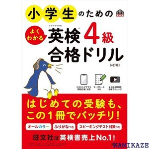 小学生のためのよくわかる英検4級合格ドリル 4訂版 旺文社英検書 9