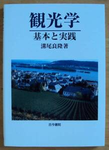 溝尾良隆　観光学　基本と実践　古今書院