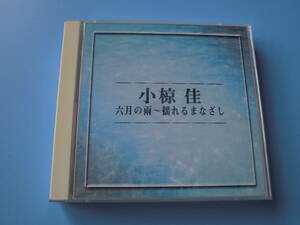 中古ＣＤ◎小椋佳　六月の雨～揺れるまなざし◎２４曲収録　２枚組