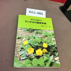 G11-005 グリーンブックス 133 タンポポの観察実験 ニュー・サイエンス社 