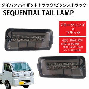 1円～ 売り切り LED シーケンシャル LEDテール テールランプ ハイゼットトラック ピクシス ジャンボ S500P S500U 前期後期 HT-21SMCL