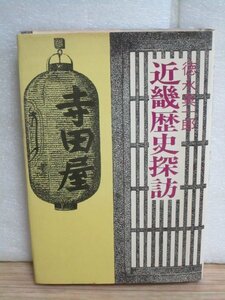 郷土史■近畿歴史探訪　徳永真一郎/新人物往来社/昭和47年　京都：淀城、愚庵ほか/大阪：淀屋橋、水郡邸ほか/兵庫：中山寺、残念さん他