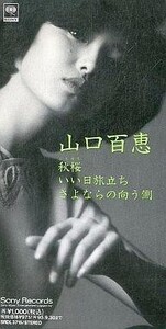 中古シングルCD 山口百恵/秋桜・いい日旅立ち・さよならの向う側