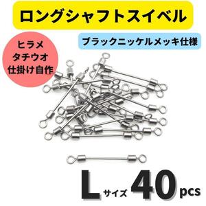 【送料140円】ロングシャフトスイベル Lサイズ 40個セット タチウオ ヒラメシャフト アシストフック チェリーリグ 仕掛けの自作に！