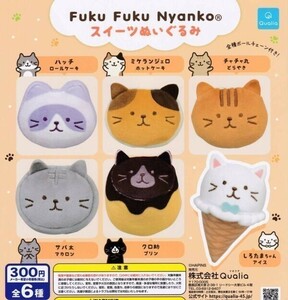 【半額値引き中！】Fuku Fuku Nyanko ふくふくにゃんこ スイーツぬいぐるみ 全6種