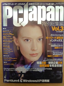 PCJapan 特別総集編 Vol.3 ハッカーになろう 　Pentium4＆WindowsXP活用編