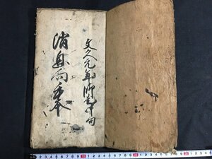 ｋ◇　幕末明治期　写本古文書　消息往来　写年不明　墨書き　和本　往来物　/ｔ・ｊ04