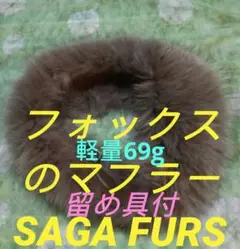 SAGA FURSフォックスのマフラー・ムーンバット社販売