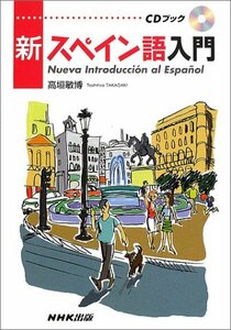 【中古】 NHK新スペイン語入門 (CD BOOK)