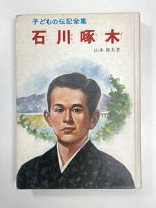 子どもの伝記全集　石川　啄木　1979年 昭和54年【K101979】