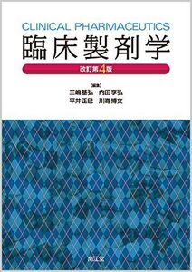 [A11129856]臨床製剤学(改訂第4版) 三嶋 基弘、 内田 享弘、 平井 正巳; 川嵜 博文