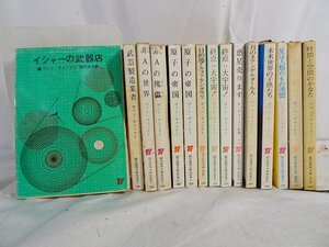 東Nwh027▲/ヴァン・ヴォークト 創元推理文庫 SF本16冊 Alfred Elton van Vogt ファンタジー 小説 文庫/