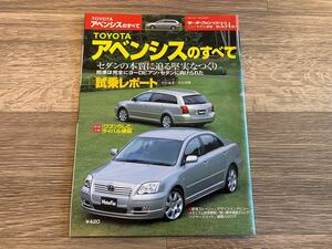 ■ アベンシスのすべて トヨタ ZT250 モーターファン別冊 ニューモデル速報 第334弾