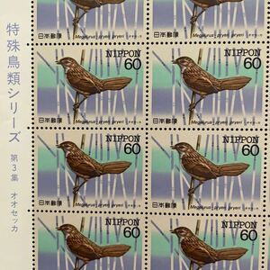 記念切手　特殊鳥類シリーズ　第3集　オオセッカ　1984年　60円20面