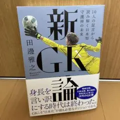 新GK論 10人の証言から読み解く日本型守護神の未来