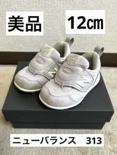 New Balance 313 ベビーシューズ パープル 箱付き