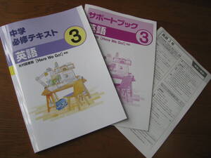 塾教材 中３英語 中学必修テキスト 光村図書 Here We Go! ＋別冊サポートブック＋別冊解答解説 文理 未使用品 送料無料！