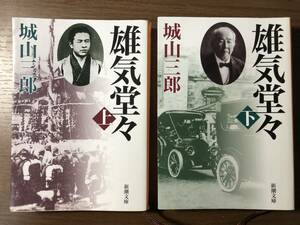 「雄気堂々」 上下巻セット 　城山 三郎 著　新潮文庫　used