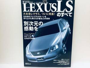 モーターファン別冊第377弾!!ニューモデル速報 レクサスLSのすべて