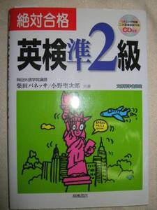 ◆ＣＤ付　絶対合格　英検準２級　英語検定 ： 二次試験面接リスニングＣＤ 「同梱可」●高橋書店 定価：￥1,500