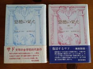 無削除版！！　マルキ・ド・サド著『悪徳の栄え』正・続セット　澁澤龍彦 訳　現代思潮社　【2冊揃】【帯付き】　幻想文学　奇譚　　