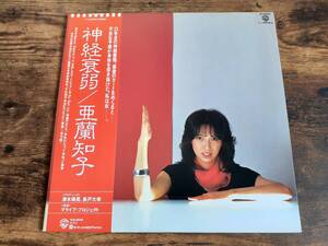 L5382◆LP / 亜蘭知子 / 神経衰弱 / 清水靖晃,長戸大幸,マライア / Tomoko Aran