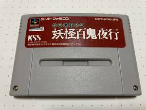 ☆SFC レア 希少 美品 水木しげるの妖怪百鬼夜行 KSS ボードゲーム ☆動作確認済 端子・除菌清掃済 同梱可