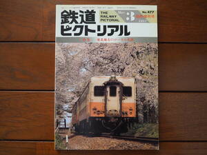 鉄道ピクトリアル1987年3月臨時増刊号 No.477 特集「東北地方のローカル私鉄」