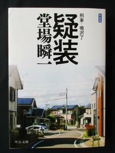 書棚整理●「疑装　刑事・鳴沢了」 堂場瞬一　新装版・中公文庫　定価:820円+税　＊刑事・鳴沢了シリーズ同時出品中！