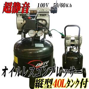 ■超静音 縦型オイルレスコンプレッサー４０Ｌ タンク搭載　　100Ｖ　1.5ＨＰ　６ヵ月保証付